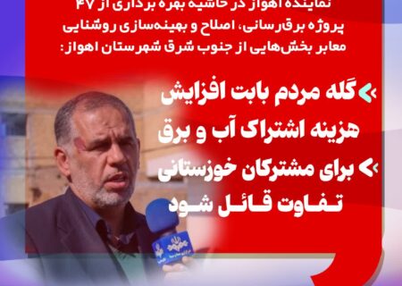 گله‌ مردم بابت افزایش هزینه اشتراک آب و برق/برای مشترکان خوزستانی تفاوت قائل شوند