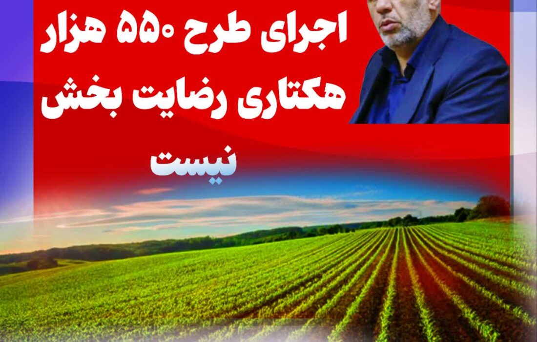 اجرای طرح ۵۵۰ هزار هکتاری رضایت بخش نیست