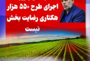 اجرای طرح ۵۵۰ هزار هکتاری رضایت بخش نیست