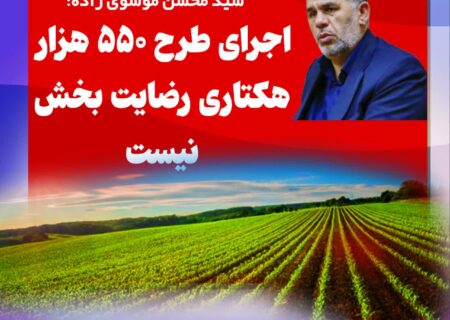 اجرای طرح ۵۵۰ هزار هکتاری رضایت بخش نیست
