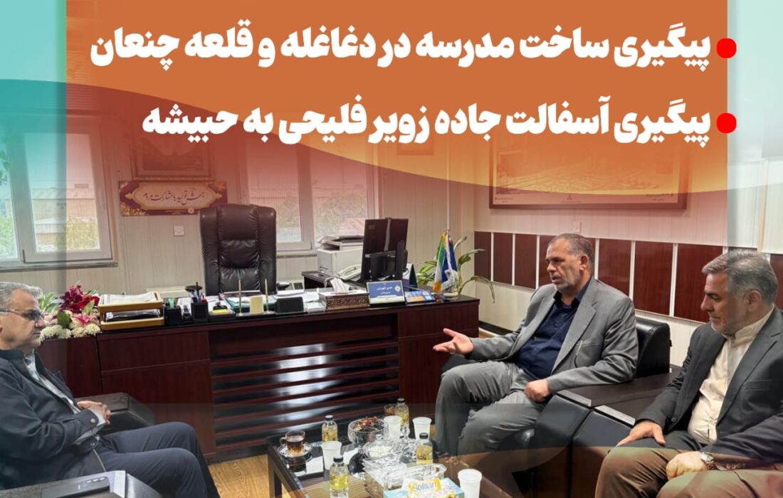 پیگیری ساخت مدرسه در دغاغله و قلعه چنعان‌/ پیگیری آسفالت جاده زویر فلیحی به حبیشه