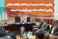 پیگیری ساخت مدرسه در دغاغله و قلعه چنعان‌/ پیگیری آسفالت جاده زویر فلیحی به حبیشه