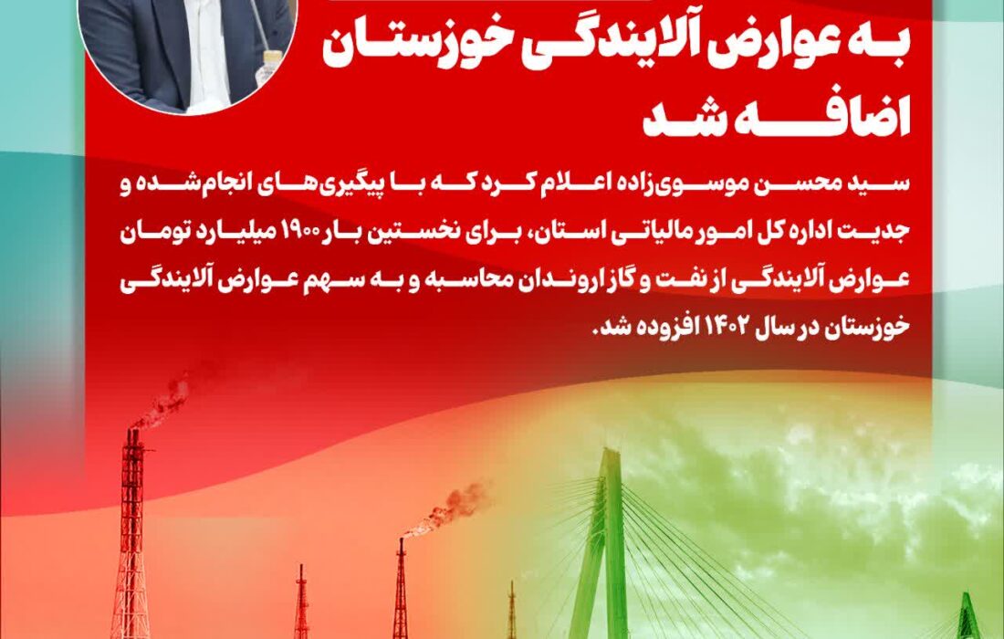 موسوی‌زاده: ۱۹۰۰ میلیارد تومان به عوارض آلایندگی خوزستان اضافه شد