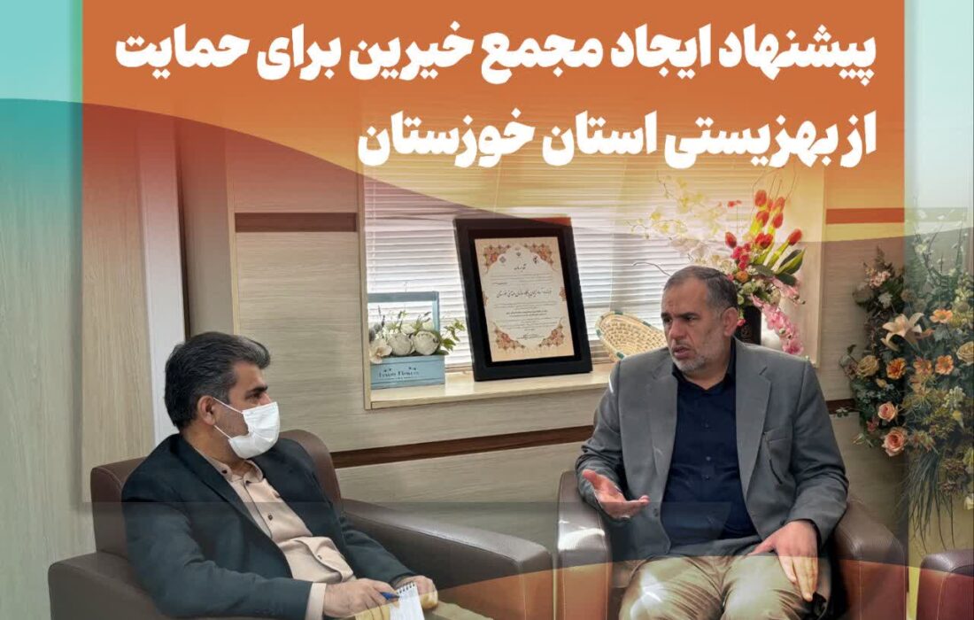 پیشنهاد ایجاد مجمع خیران برای حمایت از بهزیستی استان خوزستان