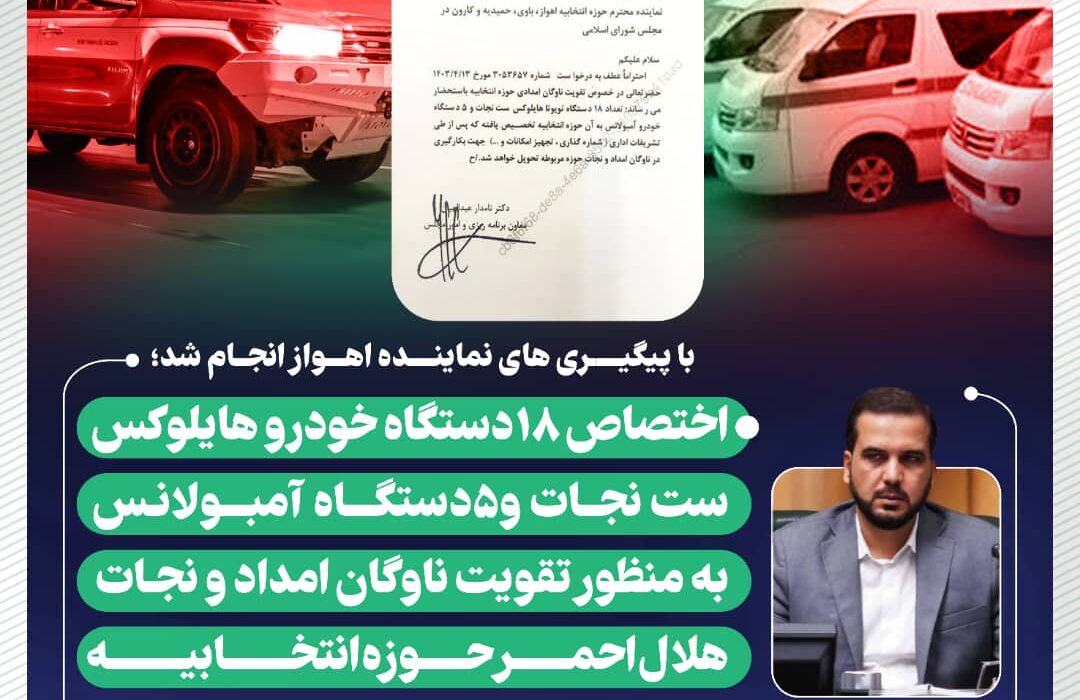 اختصاص ۱۸ دستگاه خودرو هایلوکس ست نجات و ۵ دستگاه آمبولانس به حوزه انتخابیه اهواز