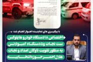 اختصاص ۱۸ دستگاه خودرو هایلوکس ست نجات و ۵ دستگاه آمبولانس به حوزه انتخابیه اهواز