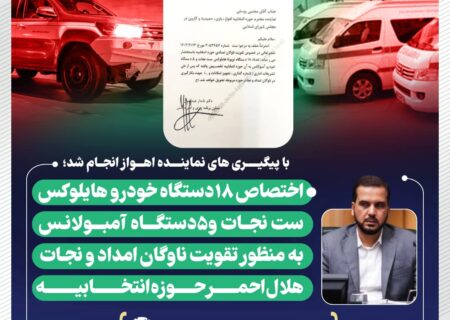 اختصاص ۱۸ دستگاه خودرو هایلوکس ست نجات و ۵ دستگاه آمبولانس به حوزه انتخابیه اهواز