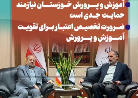آموزش و پرورش خوزستان نیازمند حمایت  جدی است / ضرورت تخصیص اعتبار برای تقویت آموزش و پرورش