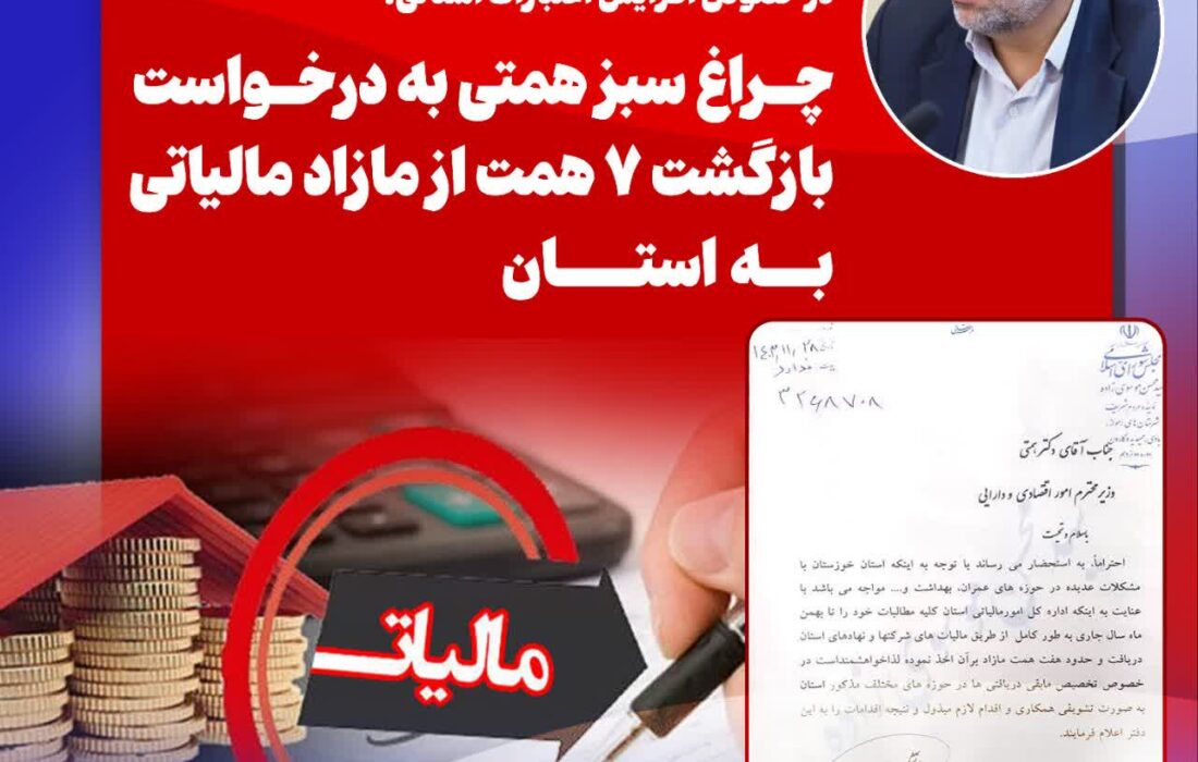 بازگشت ۷ همت از مازاد مالیات به خوزستان؛ پیگیری موسوی‌زاده و قول مساعد وزارت اقتصاد