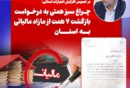 بازگشت ۷ همت از مازاد مالیات به خوزستان؛ پیگیری موسوی‌زاده و قول مساعد وزارت اقتصاد