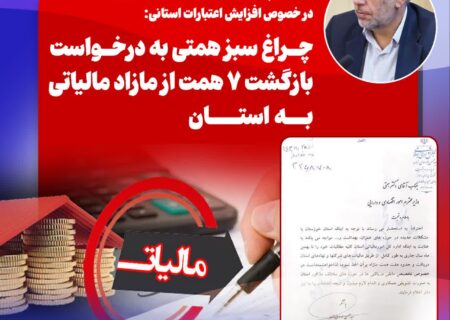 بازگشت ۷ همت از مازاد مالیات به خوزستان؛ پیگیری موسوی‌زاده و قول مساعد وزارت اقتصاد
