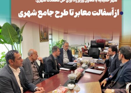 نشست مشترک سید محسن موسوی‌زاده و مسئولان حمیدیه با معاون وزیر راه و شهرسازی