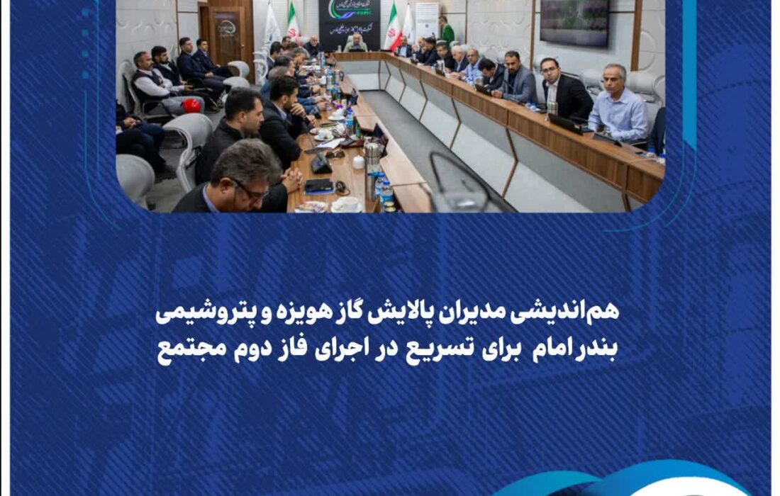 هم‌اندیشی مدیران پالایش گاز هویزه و پتروشیمی بندرامام برای تسریع در اجرای فاز دوم مجتمع
