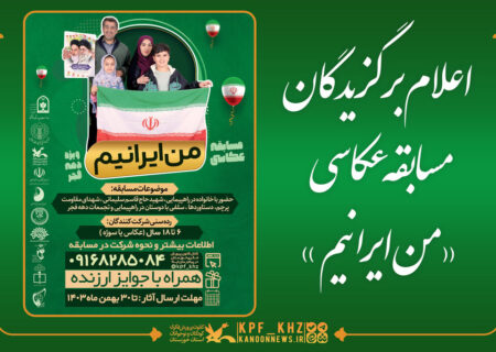 معرفی برگزیدگان مسابقه عکاسی«من ایرانیم»