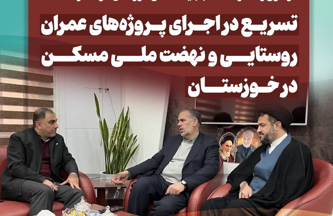 تسریع در اجرای پروژه‌های عمران روستایی و نهضت ملی مسکن در خوزستان