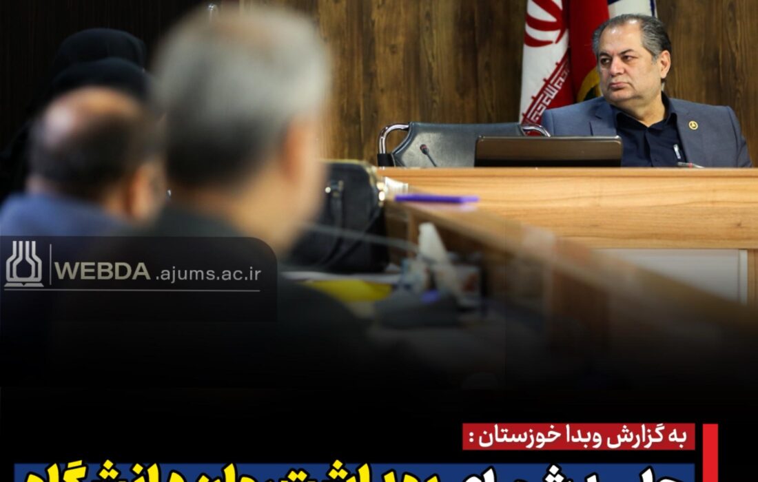 جلسه شورای بهداشت روان دانشگاه علوم پزشکی اهواز برگزار شد
