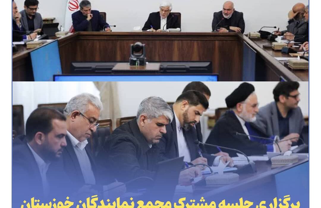 برگزاری جلسه مشترک مجمع نمایندگان خوزستان و استاندار خوزستان با معاون اول رئیس‌جمهور