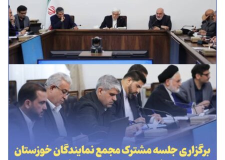برگزاری جلسه مشترک مجمع نمایندگان خوزستان و استاندار خوزستان با معاون اول رئیس‌جمهور