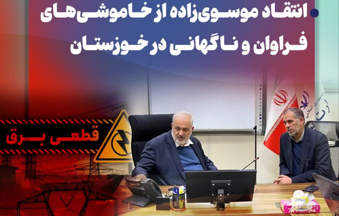 انتقاد موسوی‌زاده از خاموشی‌های مکرر و ناگهانی در خوزستان