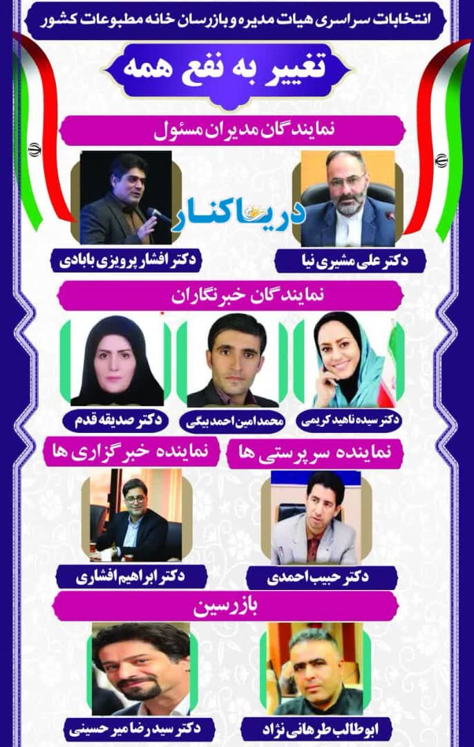 تغییر در هیأت رئیسه خانه مطبوعات کشور با پیروزی ائتلاف «تغییر به نفع همه « با پنج عضو هیات رییسه