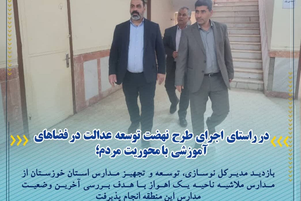 بازدید مدیرکل نوسازی، توسعه و تجهیز مدارس استان خوزستان از مدارس‌ ملاشیه ناحيه یک اهواز