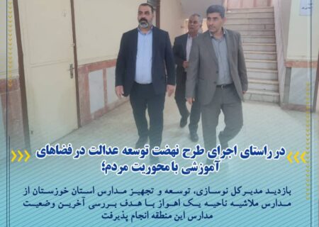 بازدید مدیرکل نوسازی، توسعه و تجهیز مدارس استان خوزستان از مدارس‌ ملاشیه ناحيه یک اهواز