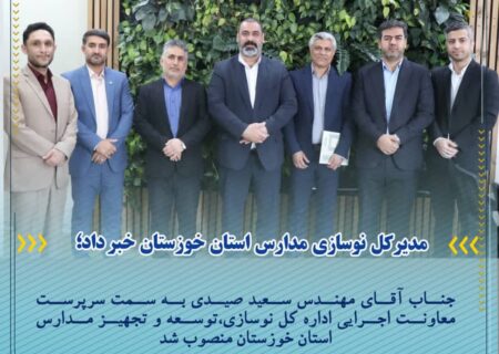 جناب آقای مهندس سعید صیدی به سمت سرپرست معاونت اجرایی اداره کل نوسازی،توسعه و تجهیز مدارس استان خوزستان منصوب شد.