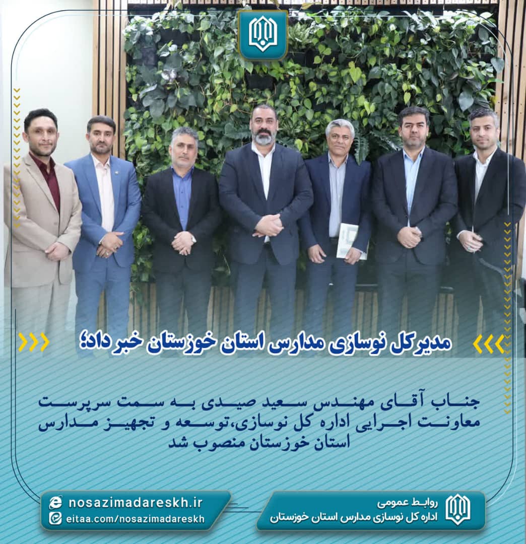 جناب آقای مهندس سعید صیدی به سمت سرپرست معاونت اجرایی اداره کل نوسازی،توسعه و تجهیز مدارس استان خوزستان منصوب شد.