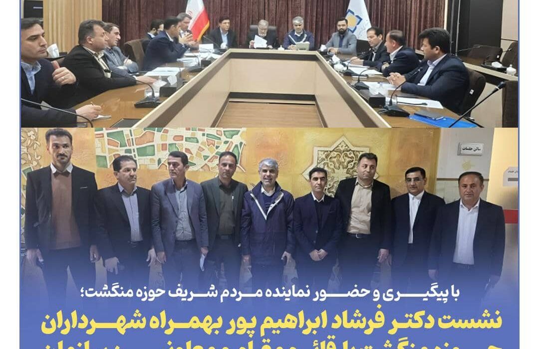 نشست دکتر فرشاد ابراهیم پور بهمراه شهرداران حوزه منگشت با  قائم‌مقام و معاونین سازمان شهرداری‌ها و دهیاری‌های کشور