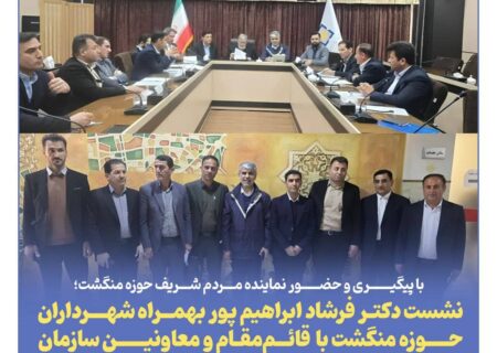 نشست دکتر فرشاد ابراهیم پور بهمراه شهرداران حوزه منگشت با  قائم‌مقام و معاونین سازمان شهرداری‌ها و دهیاری‌های کشور