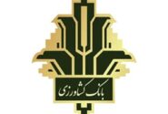نارضایتی کشاورزان، دامداران و افکار عمومی از عملکرد بانک کشاورزی شهرستان ایذه
