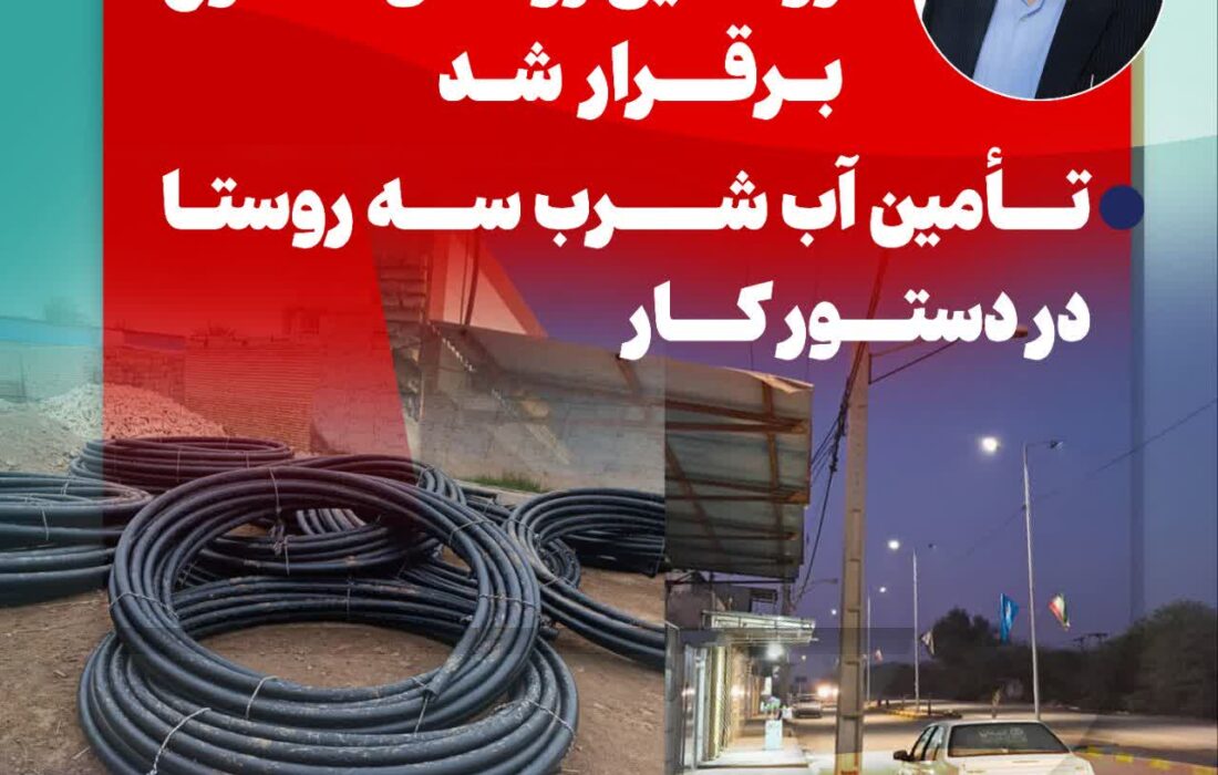 روشنایی روستای مگطوع برقرار شد / تأمین آب شرب سه روستا در دستور کار