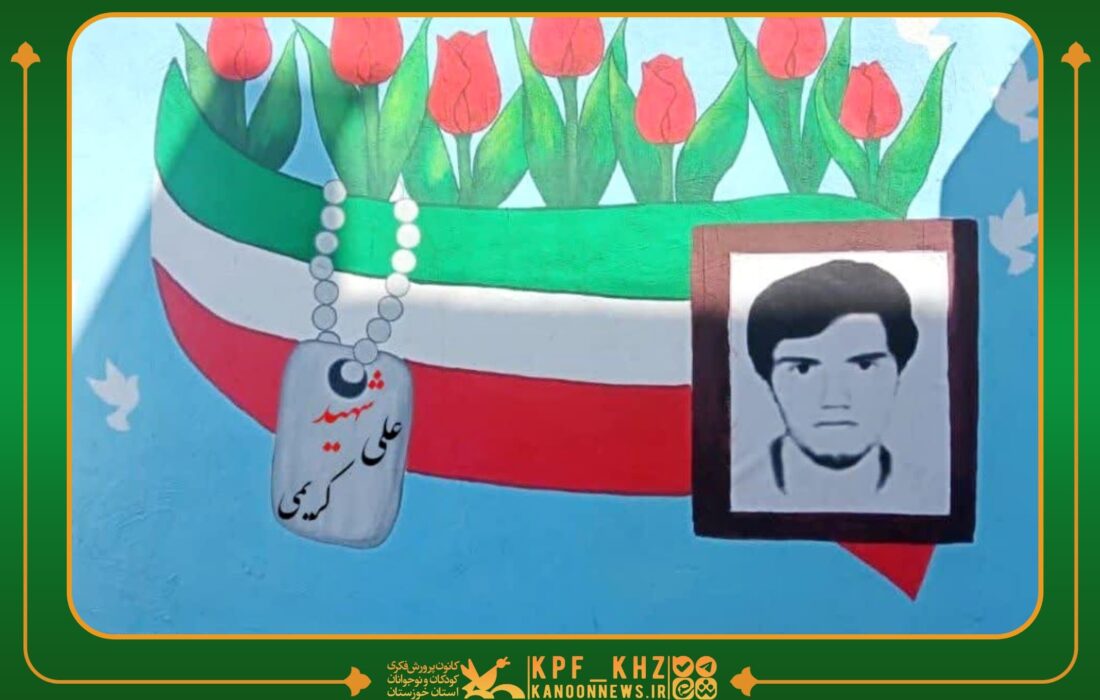 دختران نوجوان کانون پرورش فکری باغملک؛ از همفکری تا خلق دیوارنگاره‌ای به یاد شهید دانش‌آموز