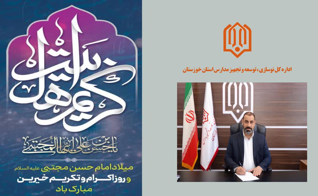 پیام مدیرکل نوسازی مدارس خوزستان به مناسبت میلاد باسعادت امام حسن مجتبی(ع) و روز ملی تکریم خیرین
