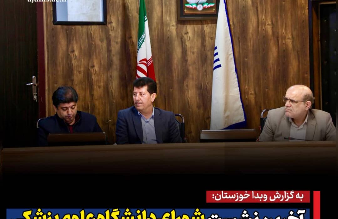 آخرین نشست شورای دانشگاه علوم پزشکی اهواز در سال ۱۴۰۳ برگزار شد