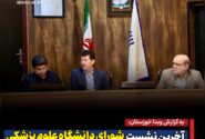 آخرین نشست شورای دانشگاه علوم پزشکی اهواز در سال ۱۴۰۳ برگزار شد