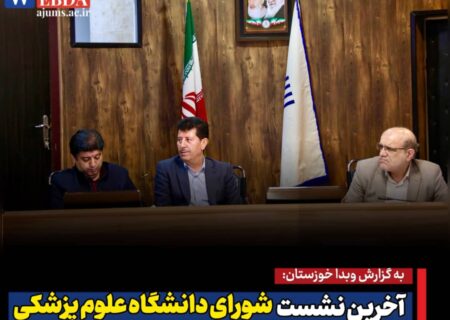 آخرین نشست شورای دانشگاه علوم پزشکی اهواز در سال ۱۴۰۳ برگزار شد