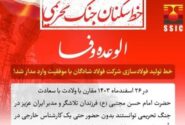 خط تولید فولادسازی شرکت فولاد شادگان با موفقیت وارد مدار شد