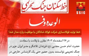 خط تولید فولادسازی شرکت فولاد شادگان با موفقیت وارد مدار شد