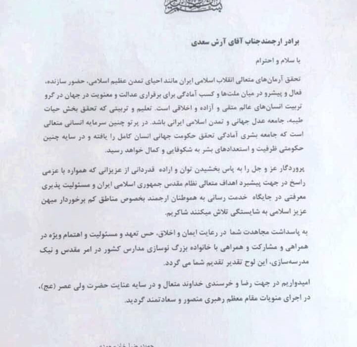تقدیر رئیس سازمان نوسازی مدارس کشور از آقای مهندس آرش سعدی، مشاور مدیرکل نوسازی مدارس خوزستان