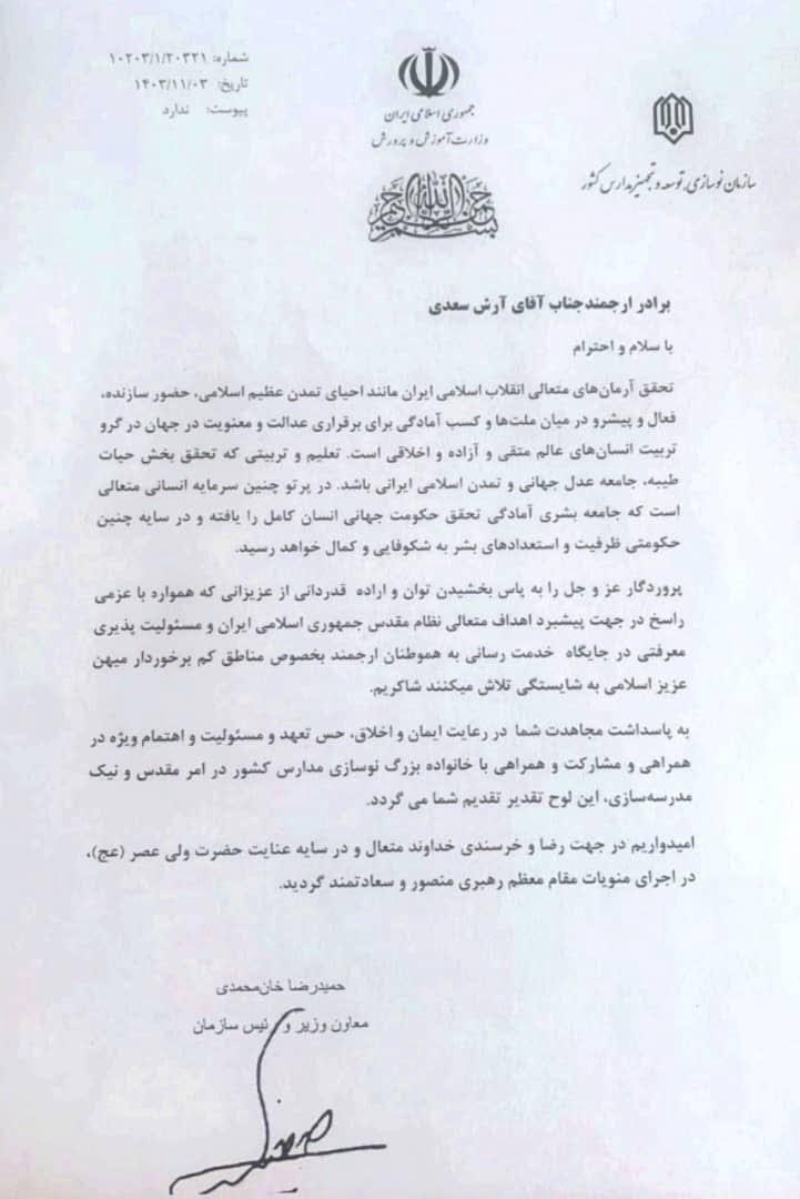 تقدیر رئیس سازمان نوسازی مدارس کشور از آقای مهندس آرش سعدی، مشاور مدیرکل نوسازی مدارس خوزستان