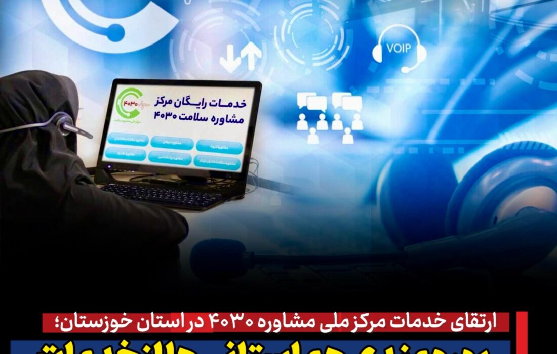 ارتقای خدمات مرکز ملی مشاوره ۴۰۳۰ در استان خوزستان/ بهره‌مندی هم‌استانی‌ها از خدمات مشاوره تخصصی رایگان در این مرکز