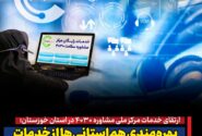 ارتقای خدمات مرکز ملی مشاوره ۴۰۳۰ در استان خوزستان/ بهره‌مندی هم‌استانی‌ها از خدمات مشاوره تخصصی رایگان در این مرکز