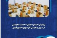 رزمایش احسان؛ اهدای ۸۰۰ بسته معیشتی از سوی پالایش گاز هویزه خلیج‌فارس