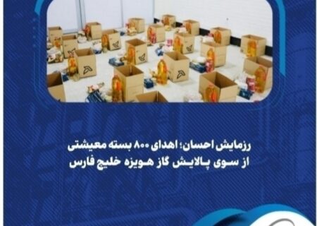 رزمایش احسان؛ اهدای ۸۰۰ بسته معیشتی از سوی پالایش گاز هویزه خلیج‌فارس