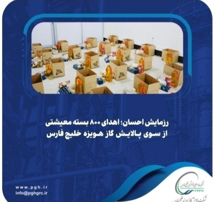رزمایش احسان؛ اهدای ۸۰۰ بسته معیشتی از سوی پالایش گاز هویزه خلیج‌فارس