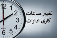 ساعت شروع ادارات از ۱۵ خرداد ۶ صبح می باشد