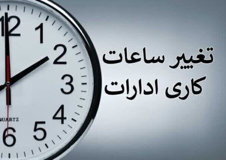 ساعت شروع ادارات از ۱۵ خرداد ۶ صبح می باشد
