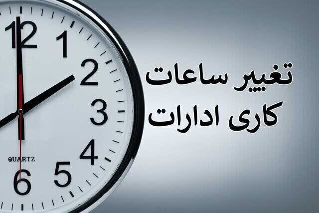 ساعت شروع ادارات از ۱۵ خرداد ۶ صبح می باشد