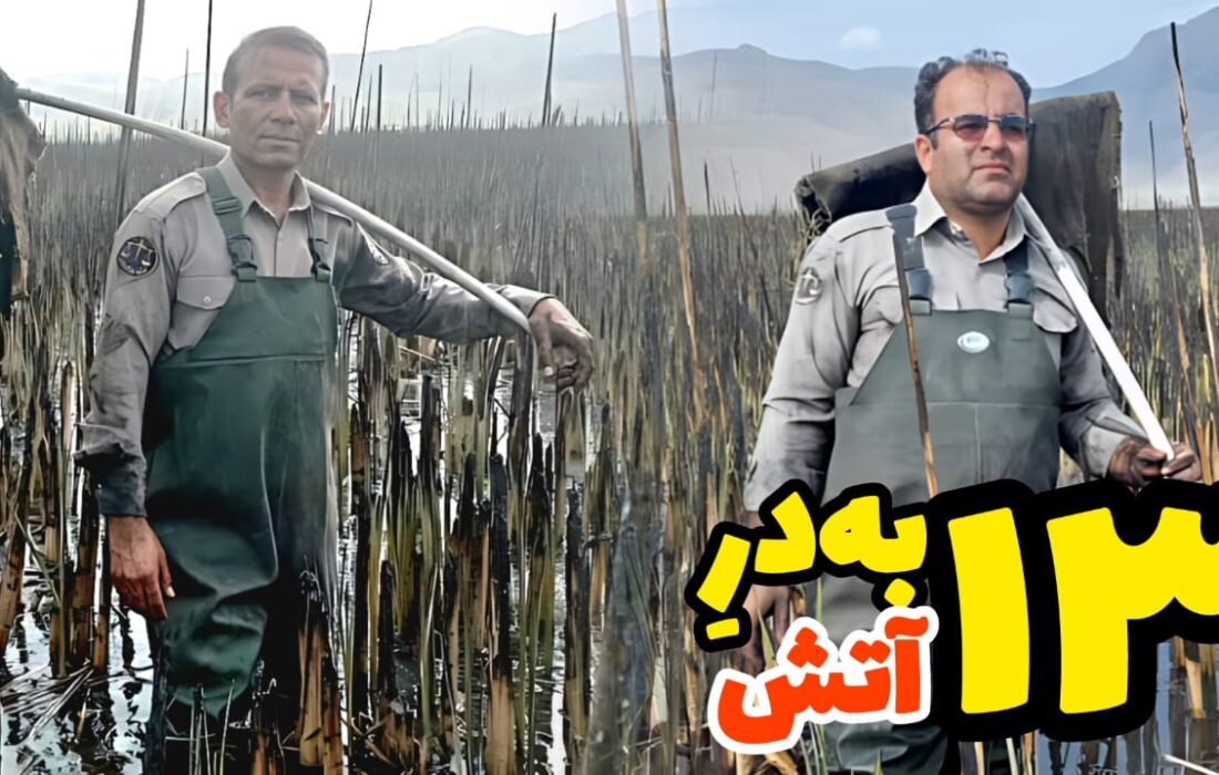 مهار شعله‌های آتش در تالاب میانگران ایذه